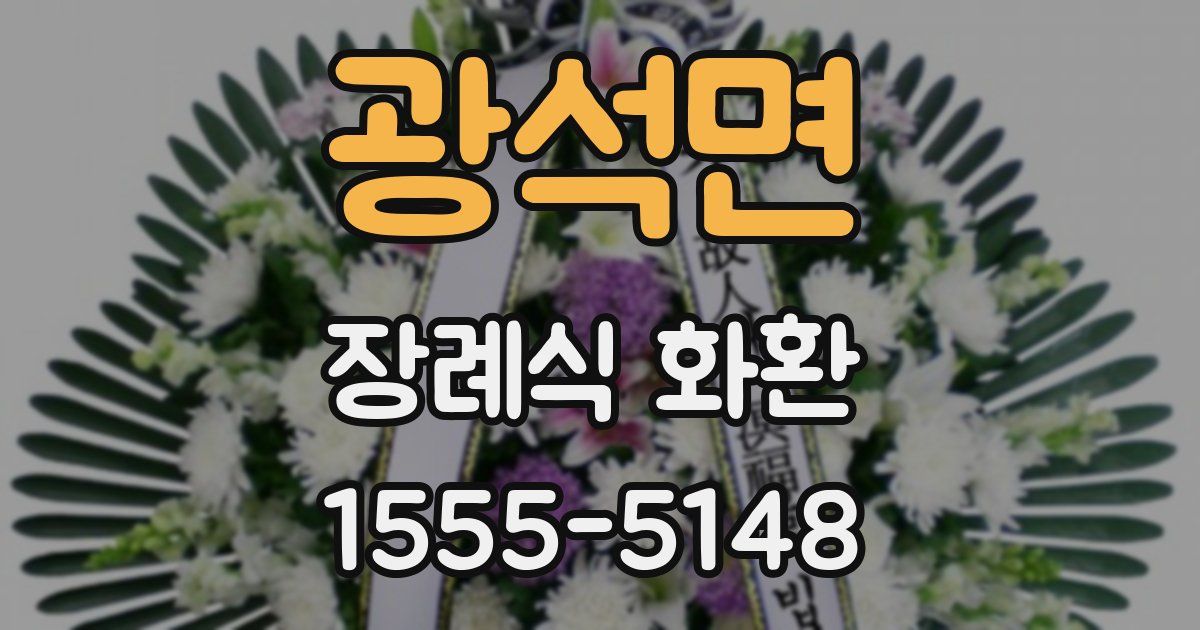 광석면 장례식 화환