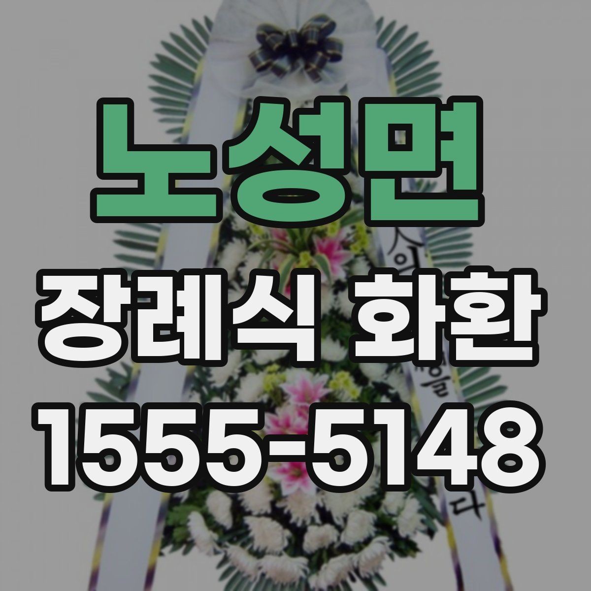 노성면 장례식 화환 가격 구성과 옵션 비교
