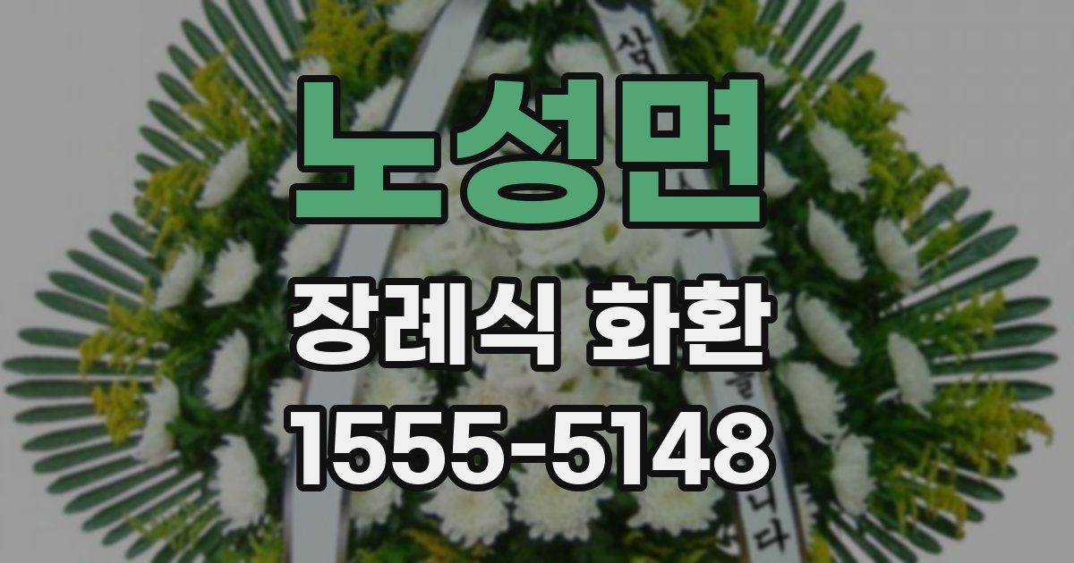 노성면 장례식 화환