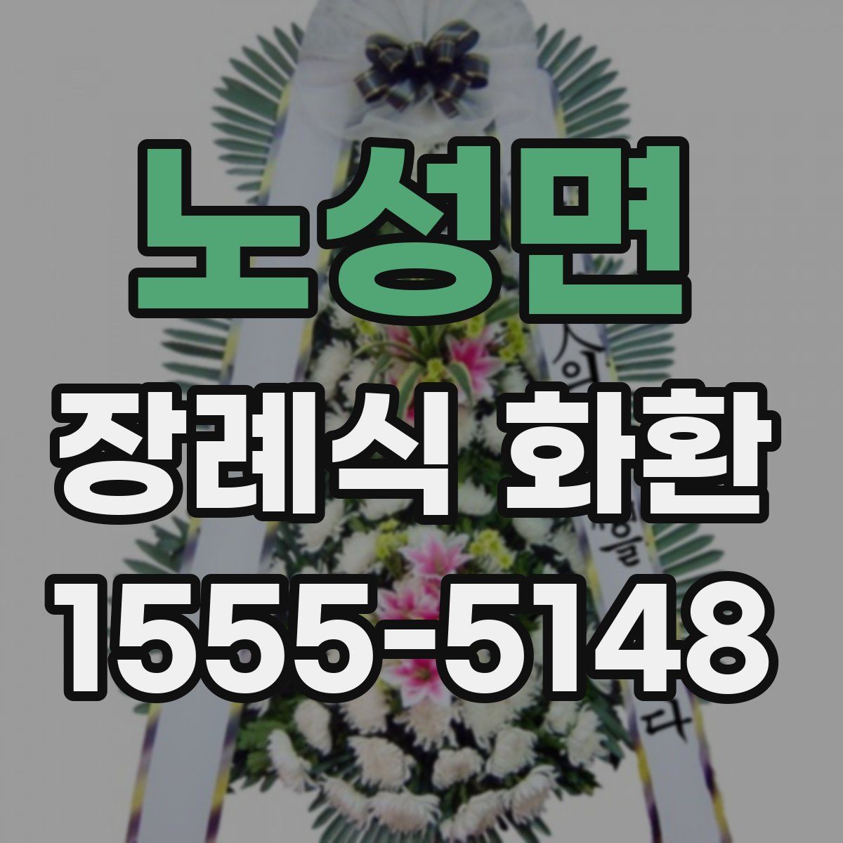 노성면 장례식 화환