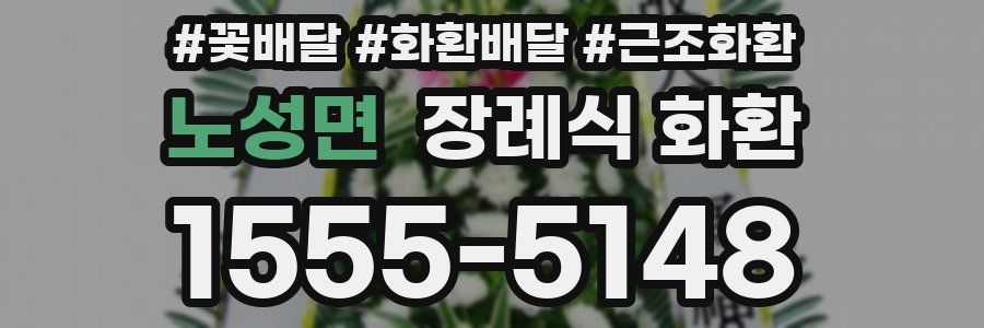 노성면 장례식 화환