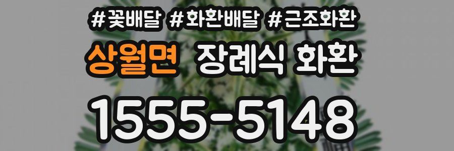 상월면 장례식 화환