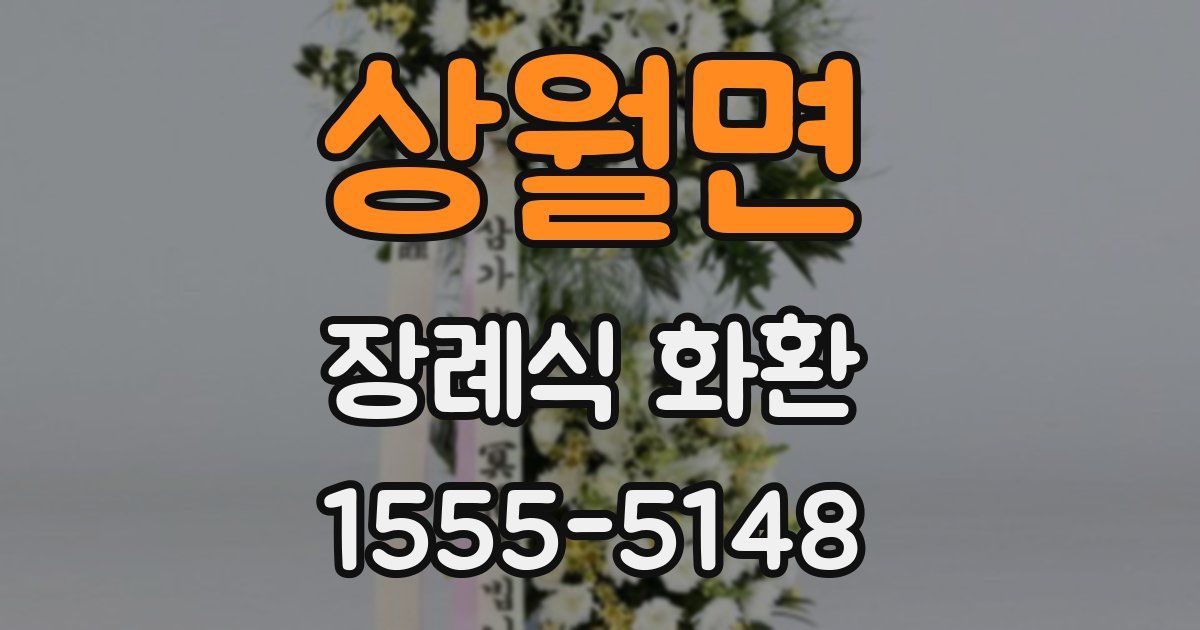 상월면 장례식 화환