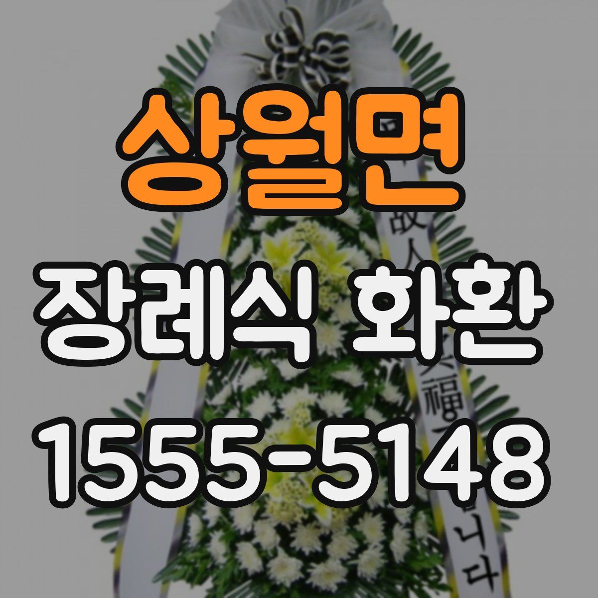 상월면 장례식 화환
