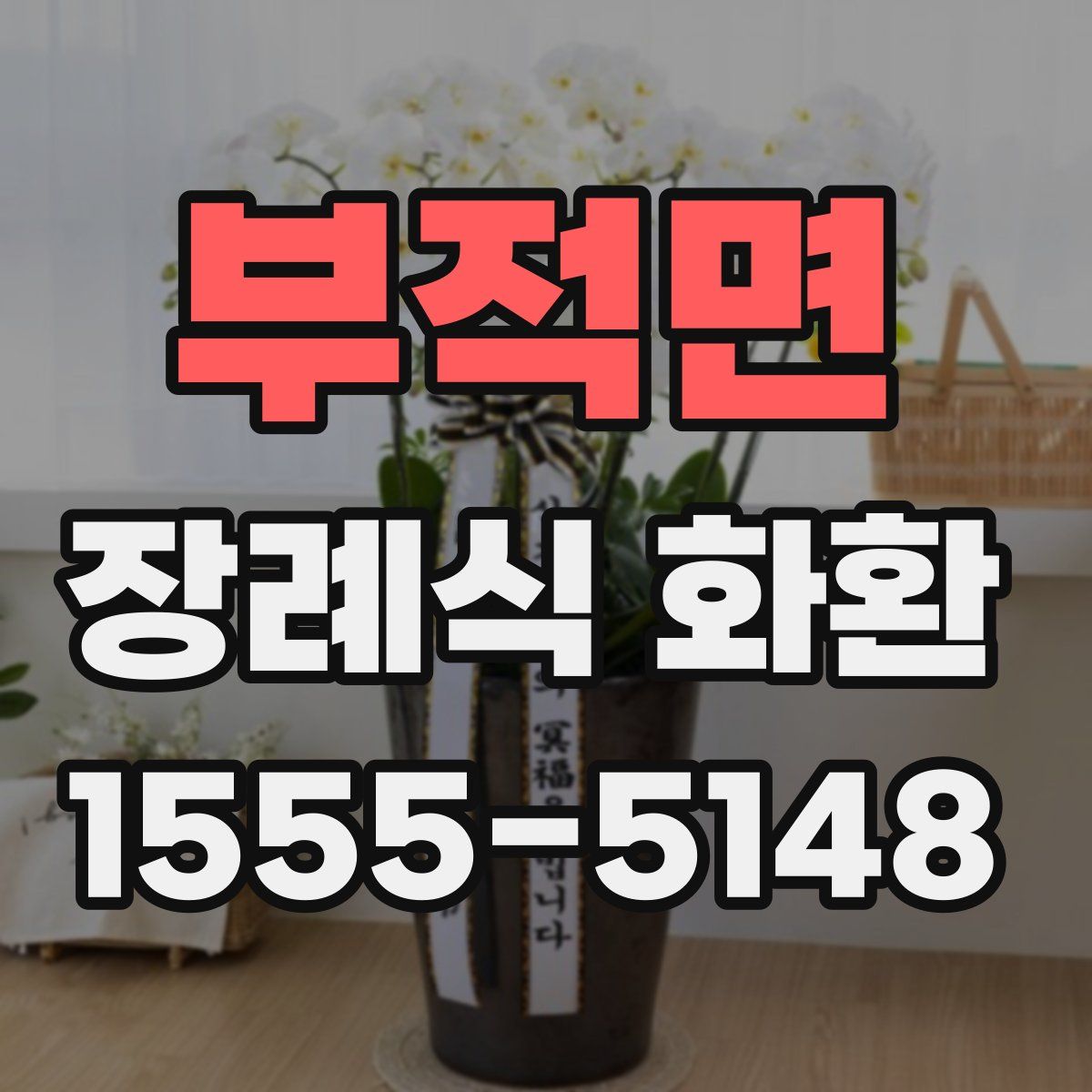 부적면 장례식 화환