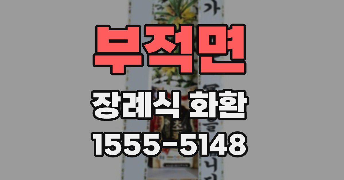 부적면 장례식 화환