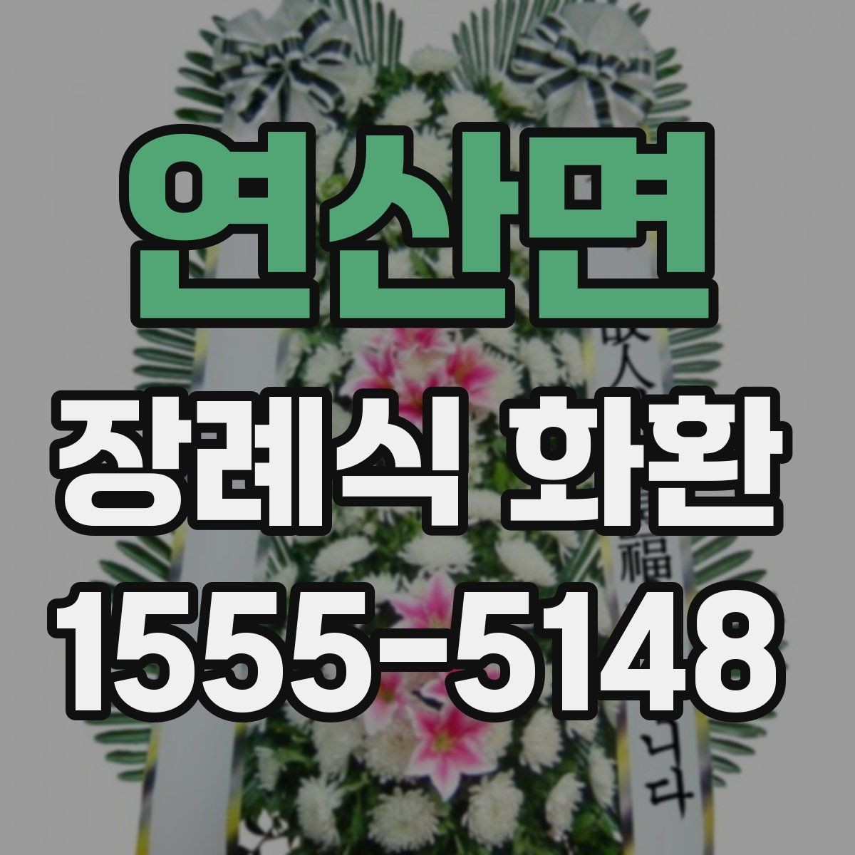 연산면 장례식 화환 보내는 자리와 시간대 정리