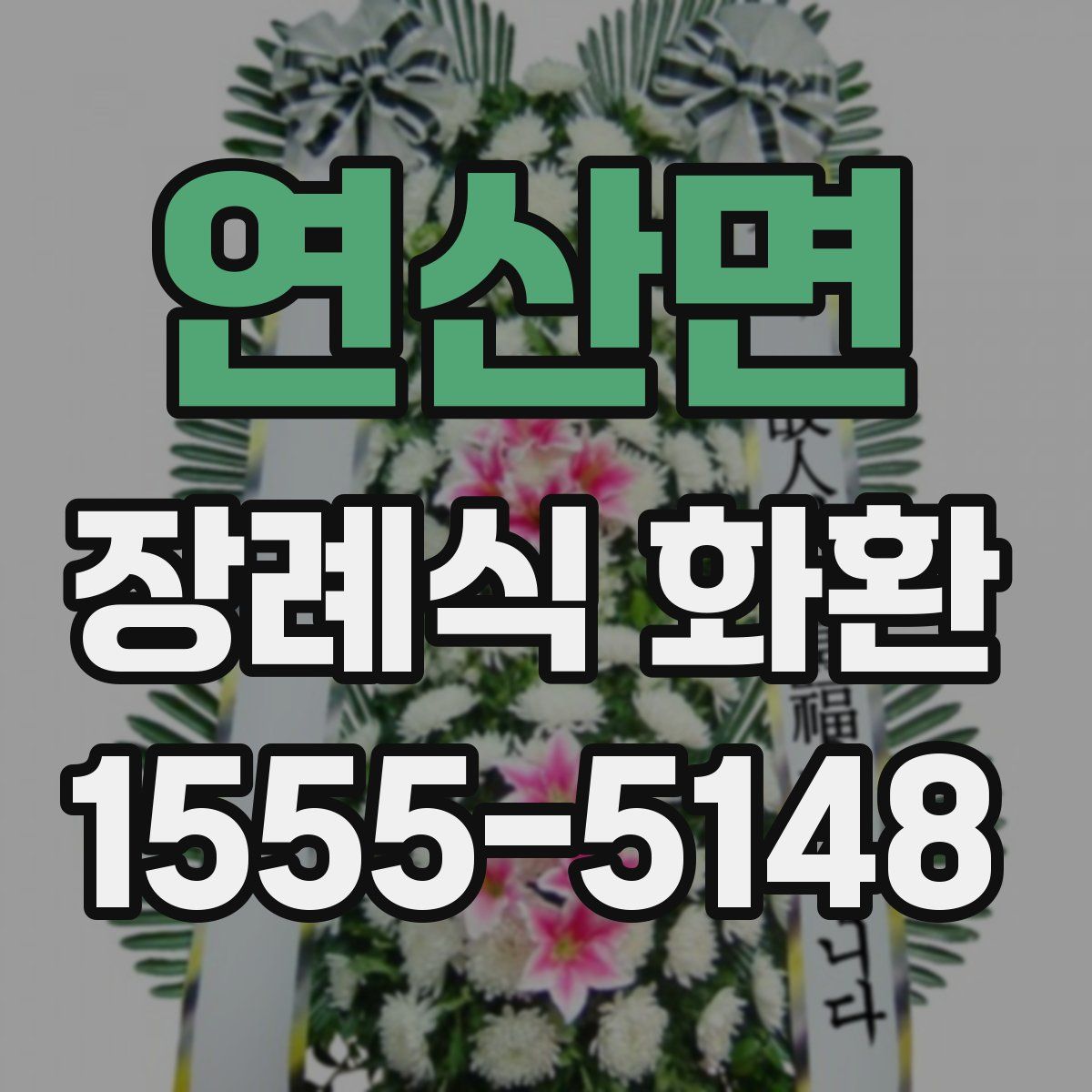 연산면 장례식 화환
