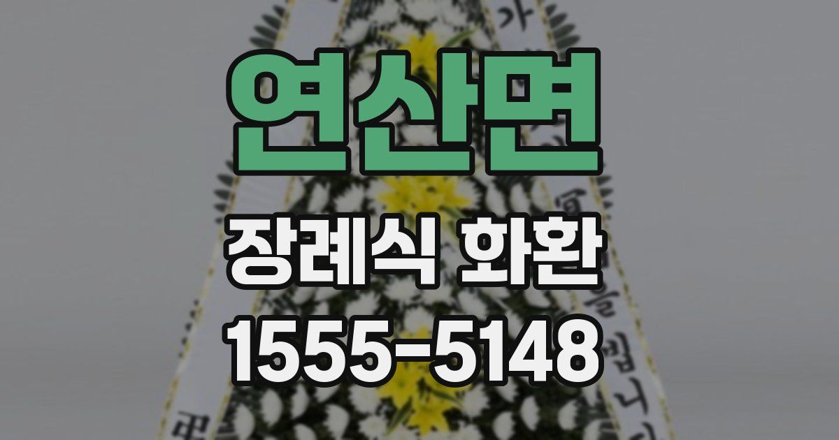 연산면 장례식 화환
