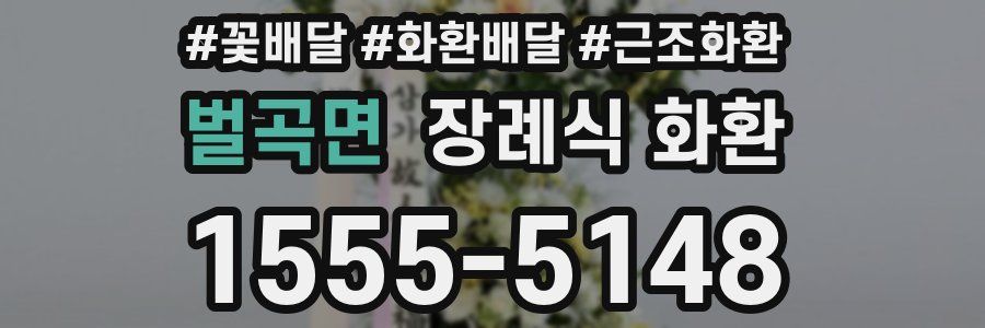벌곡면 장례식 화환