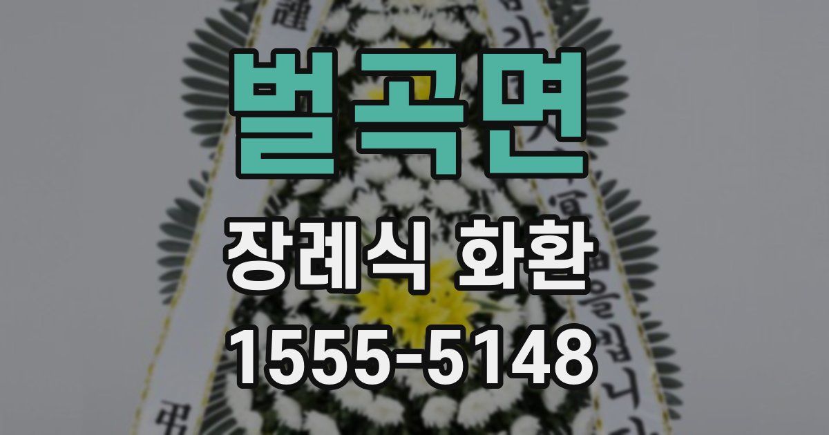 벌곡면 장례식 화환
