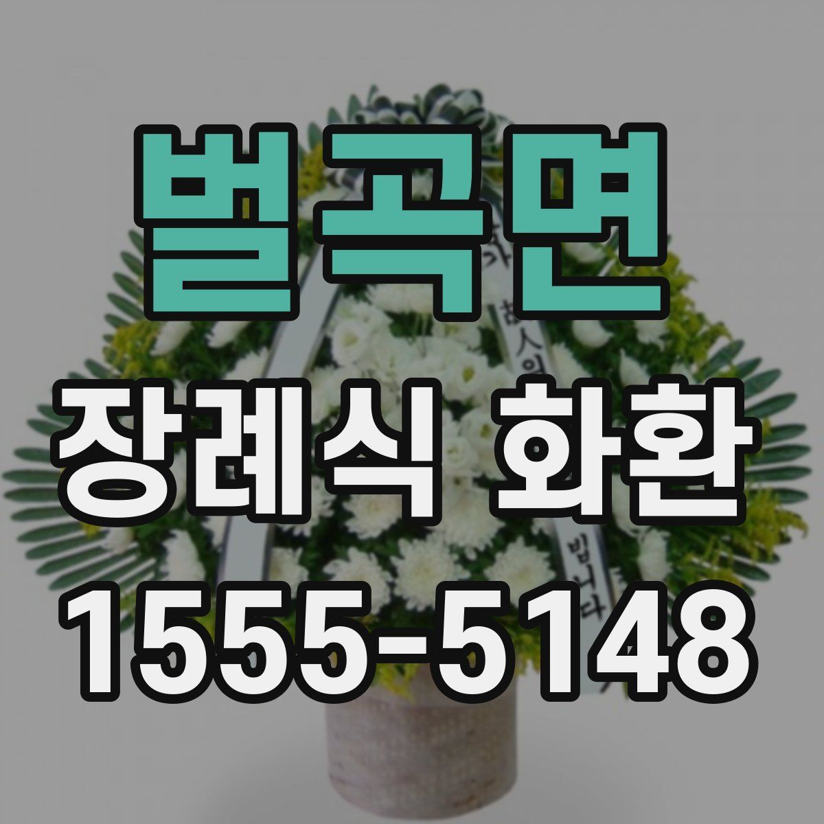 벌곡면 장례식 화환