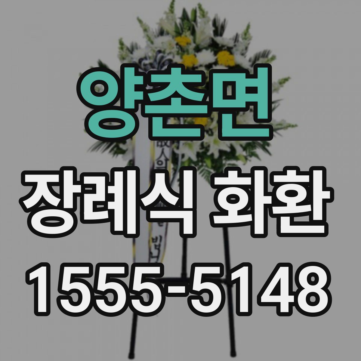 양촌면 장례식 화환