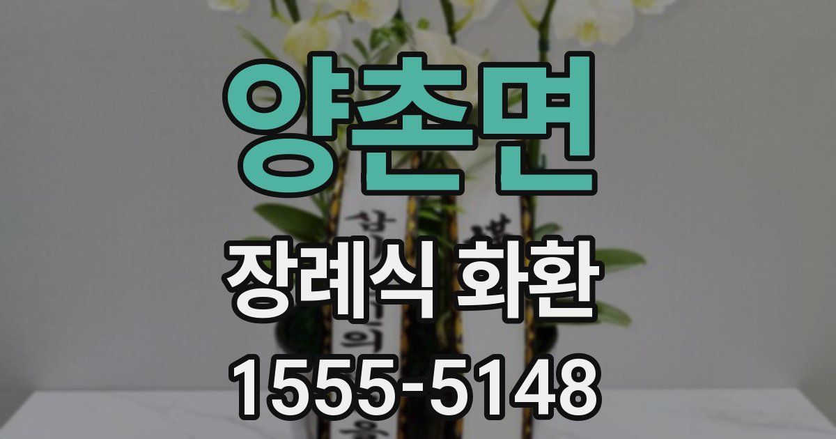 양촌면 장례식 화환