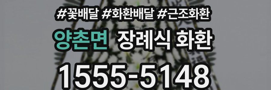양촌면 장례식 화환