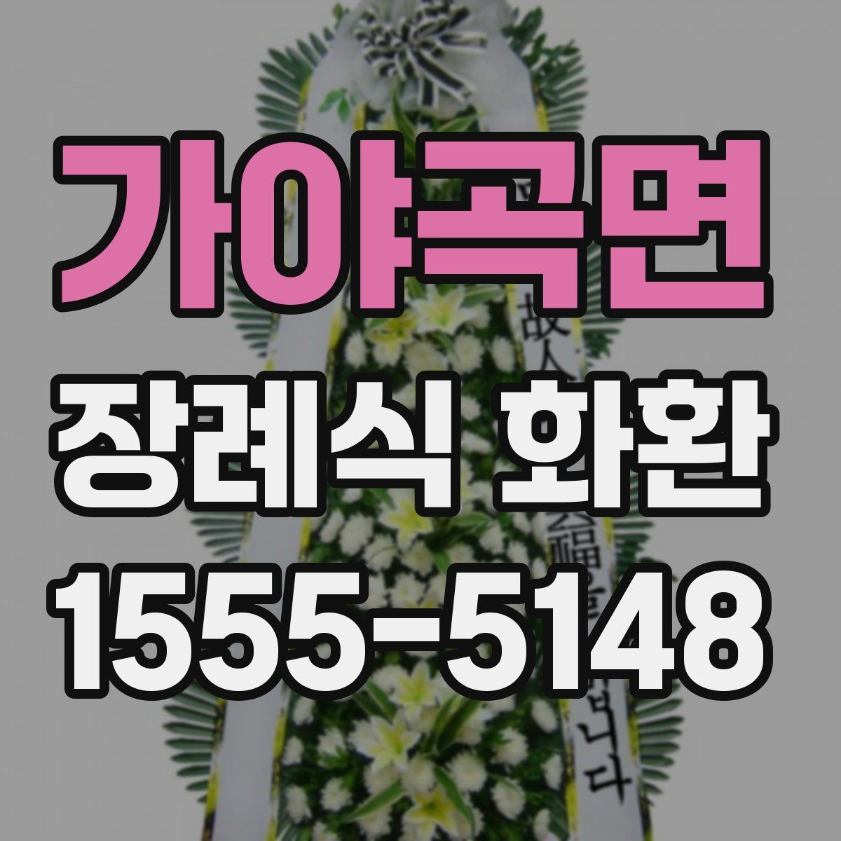 가야곡면 장례식 화환