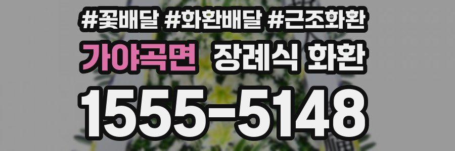 가야곡면 장례식 화환