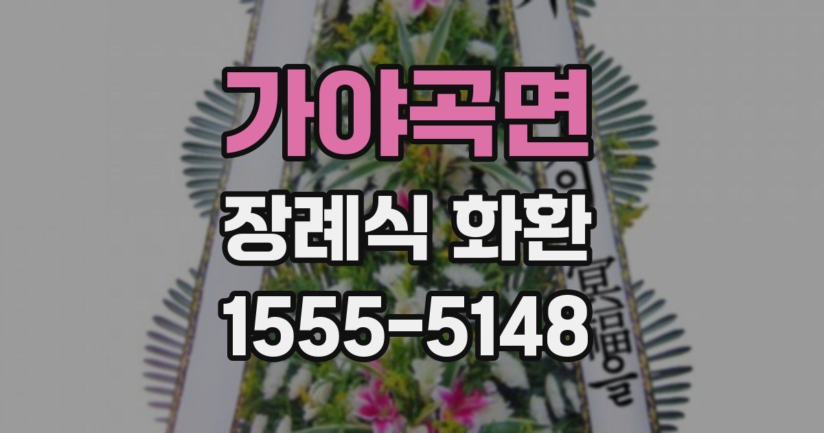 가야곡면 장례식 화환