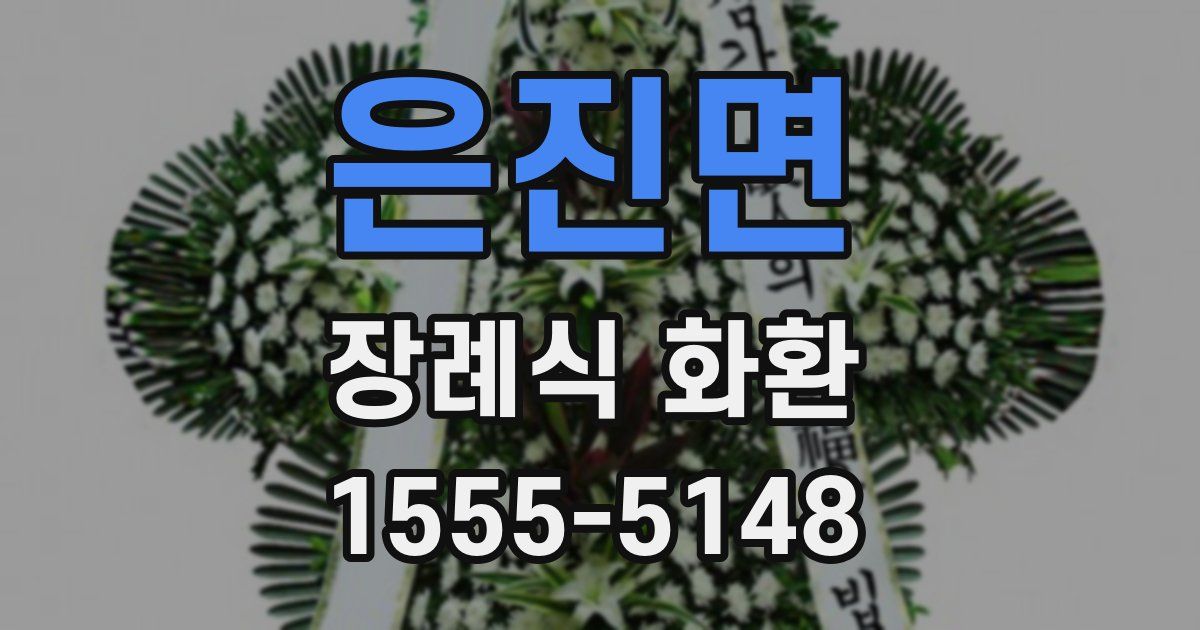 은진면 장례식 화환