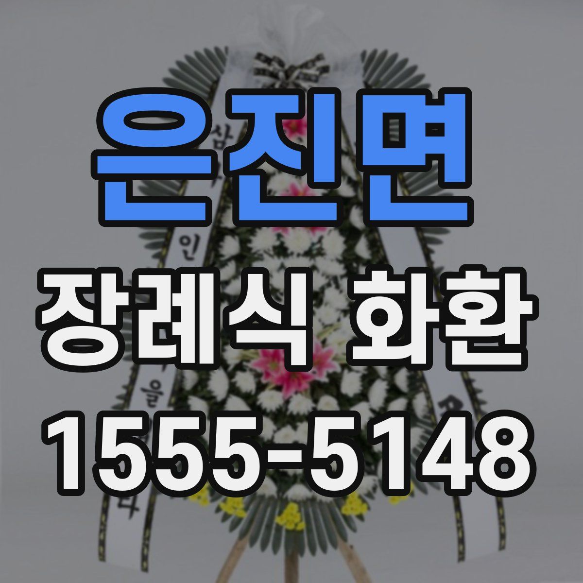 은진면 장례식 화환