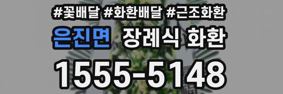은진면 장례식 화환