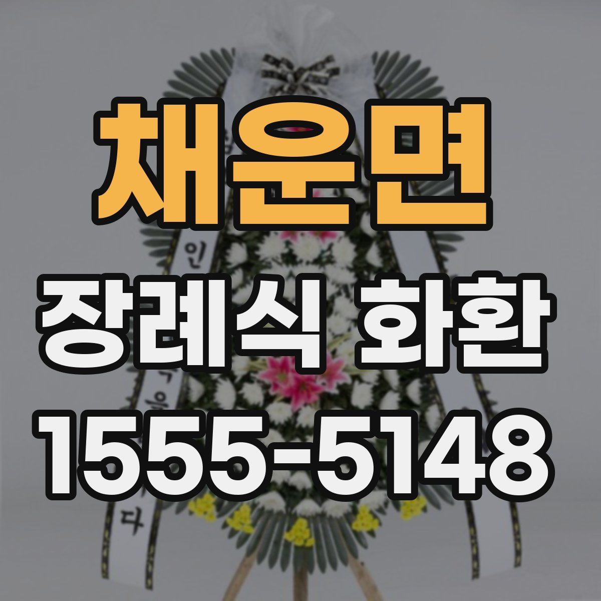채운면 장례식 화환
