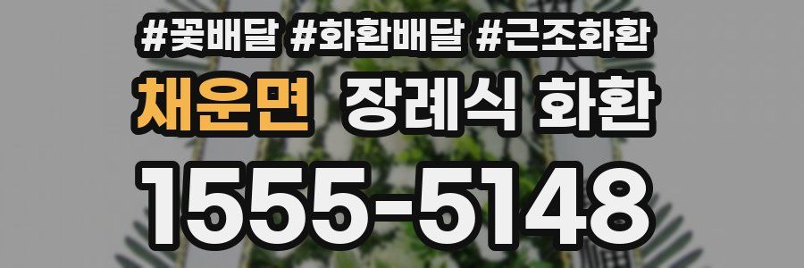 채운면 장례식 화환