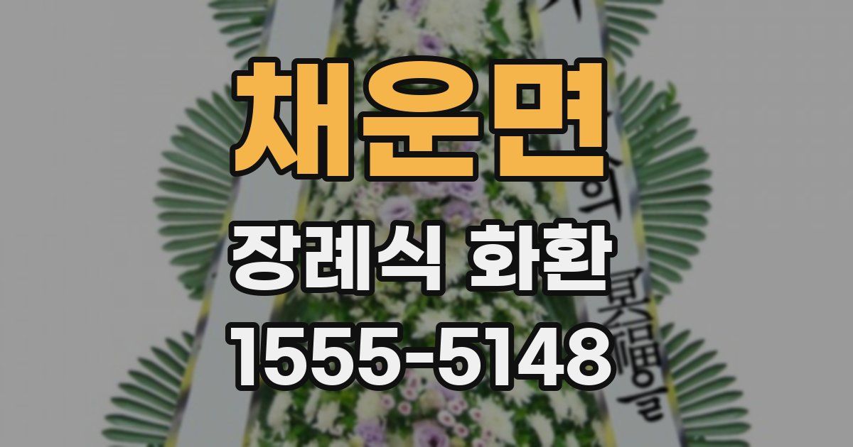채운면 장례식 화환