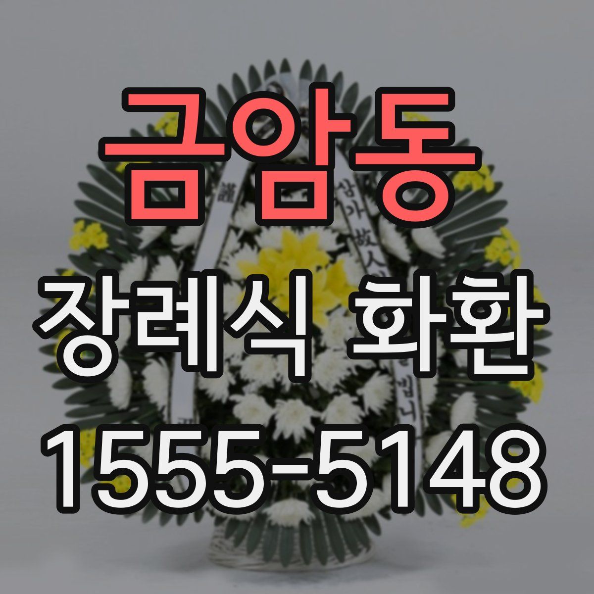 금암동 장례식 화환