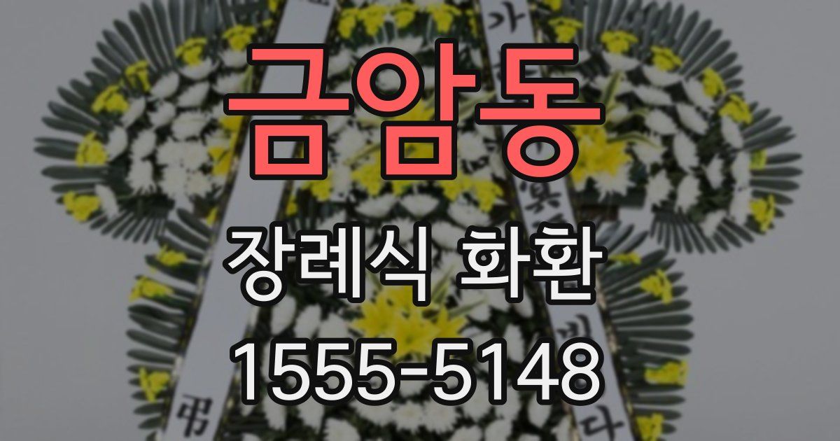 금암동 장례식 화환