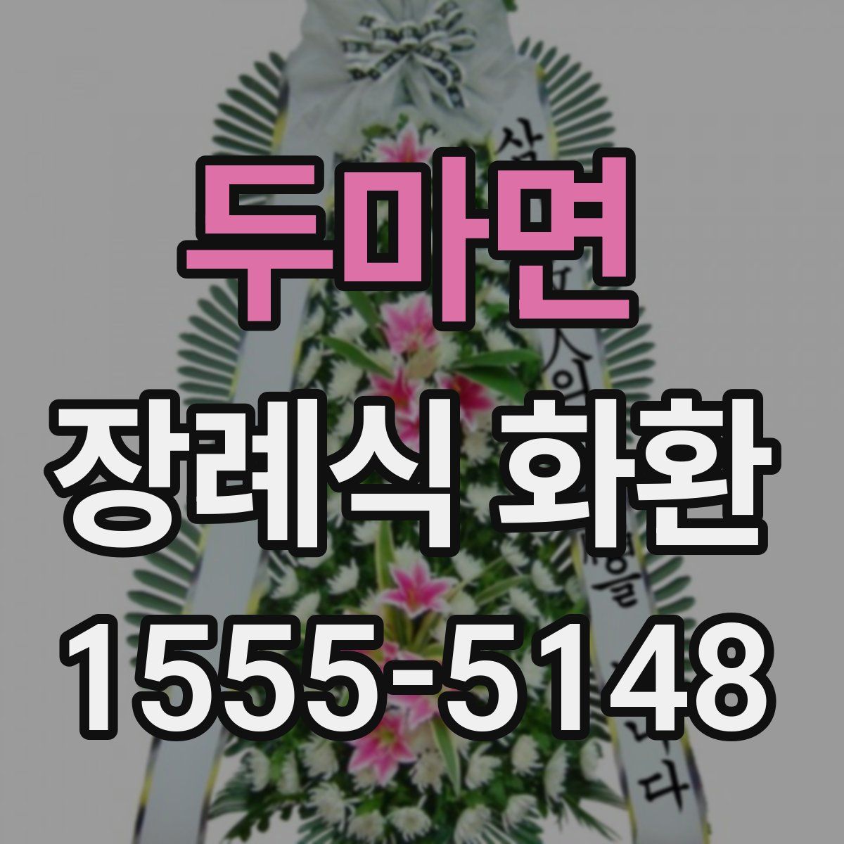 두마면 장례식 화환