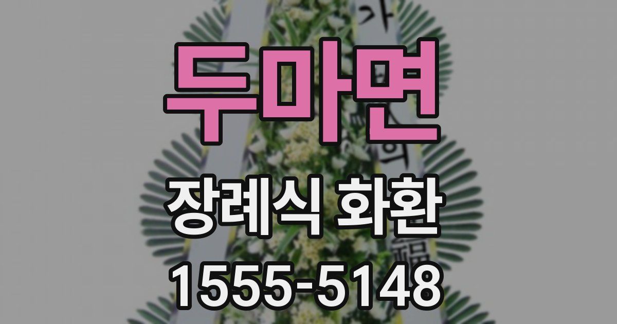 두마면 장례식 화환