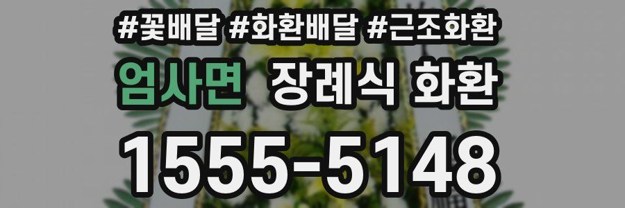 엄사면 장례식 화환
