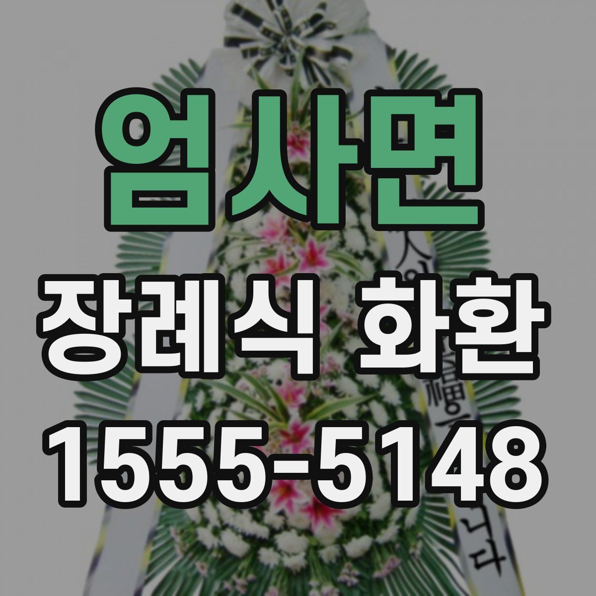 엄사면 장례식 화환