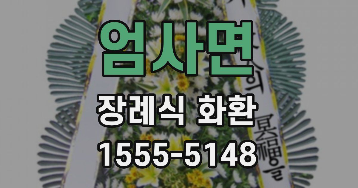 엄사면 장례식 화환