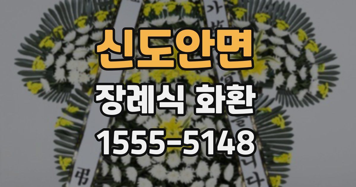 신도안면 장례식 화환