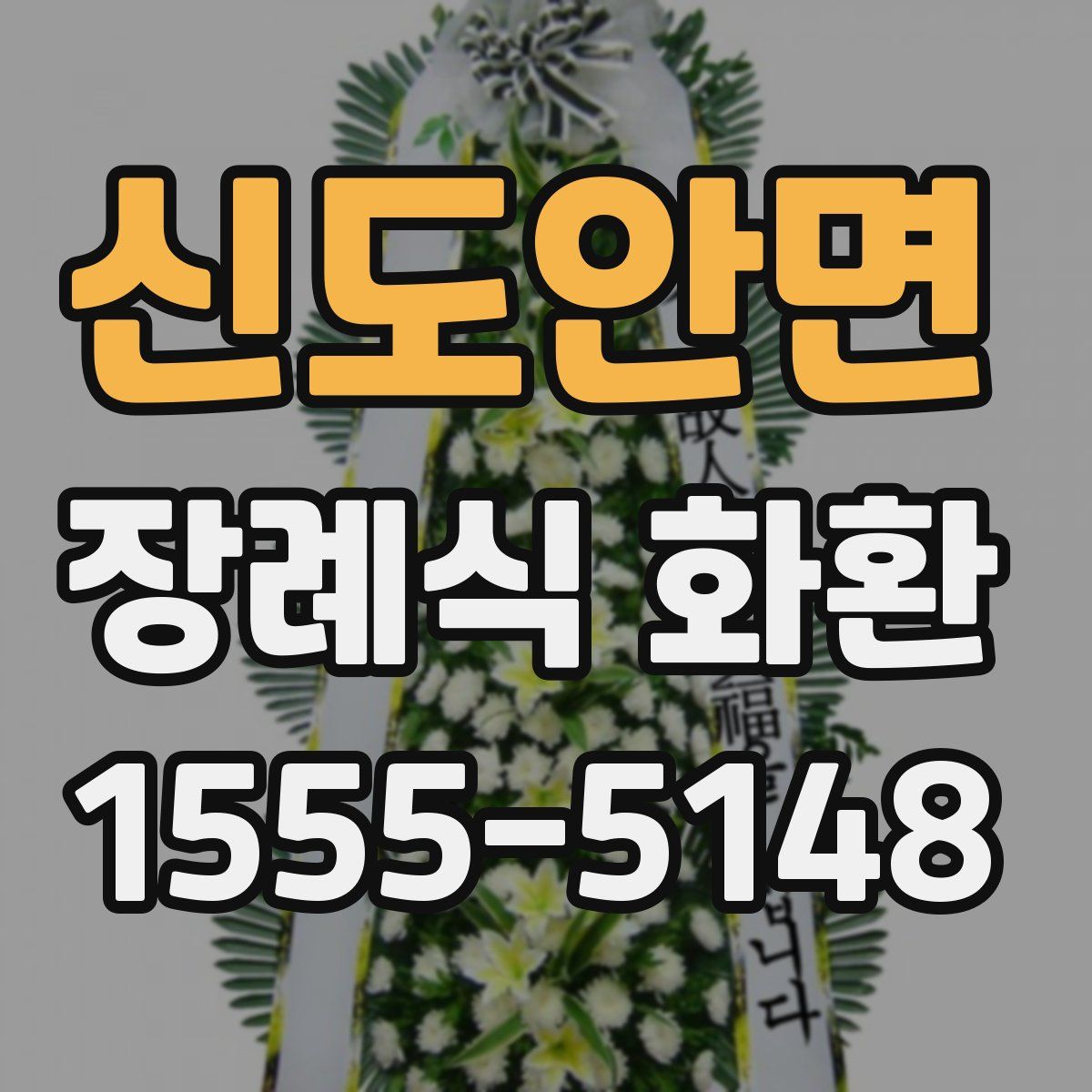 신도안면 장례식 화환