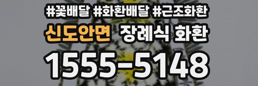 신도안면 장례식 화환