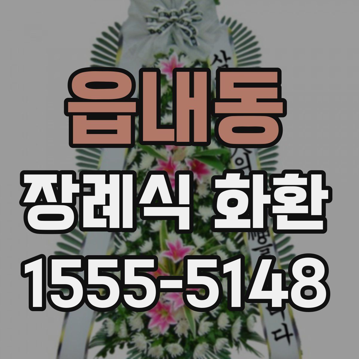 읍내동 장례식 화환
