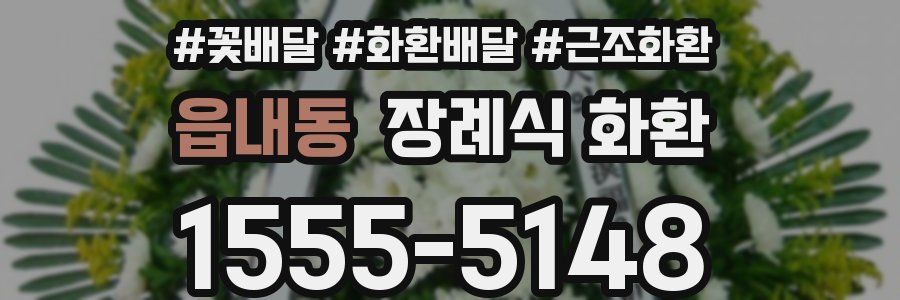 읍내동 장례식 화환