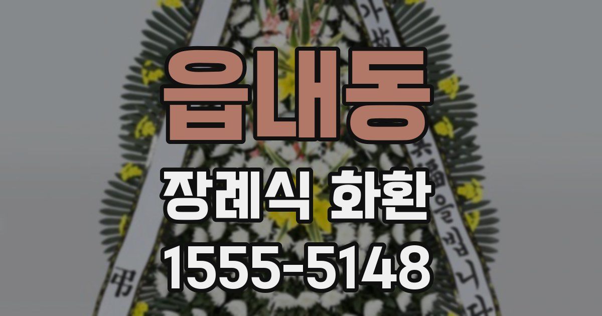 읍내동 장례식 화환