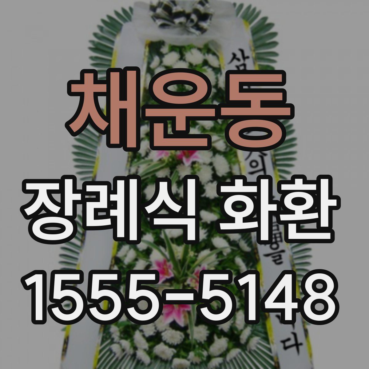 채운동 장례식 화환