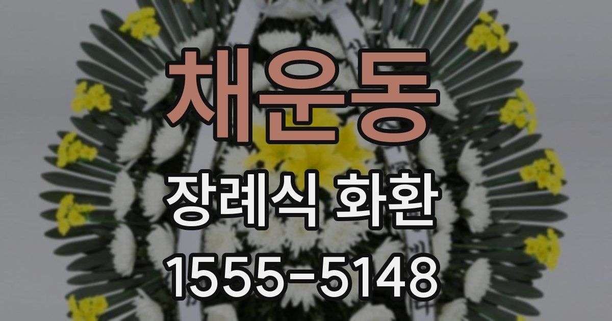 채운동 장례식 화환