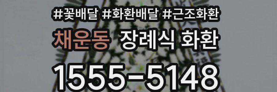 채운동 장례식 화환