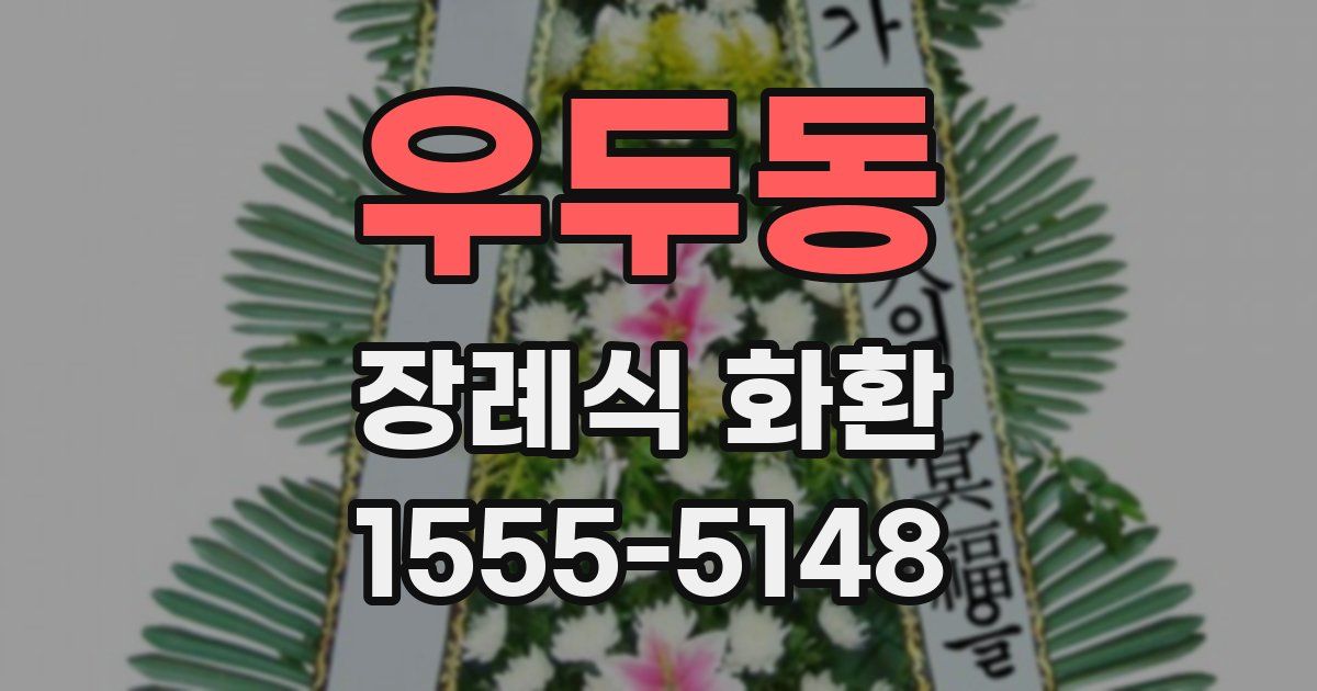 우두동 장례식 화환