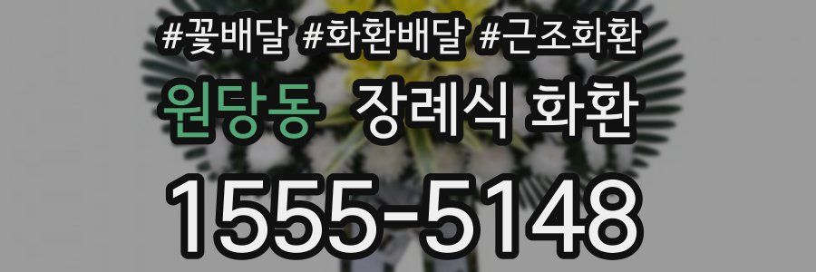 원당동 장례식 화환
