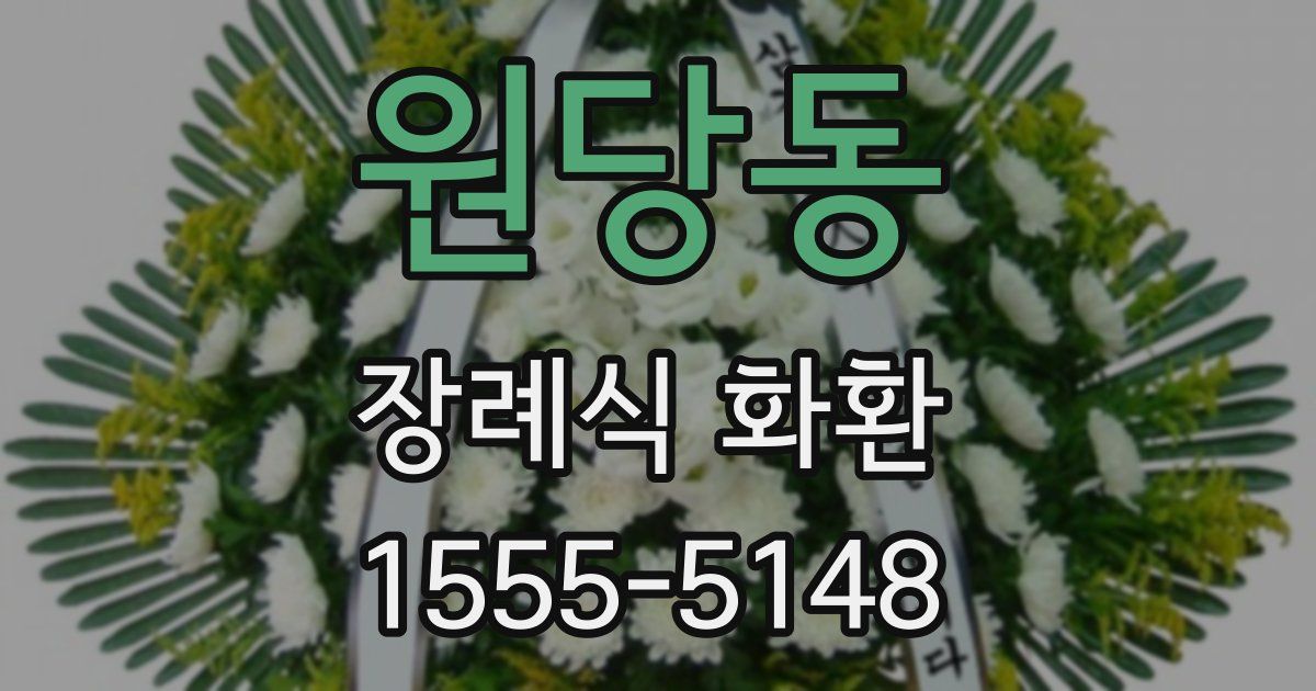원당동 장례식 화환