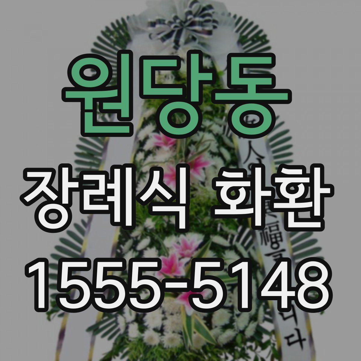 원당동 장례식 화환