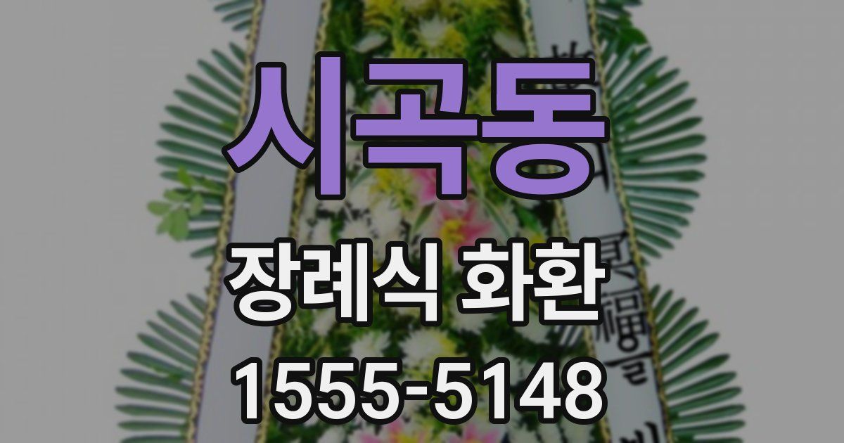 시곡동 장례식 화환