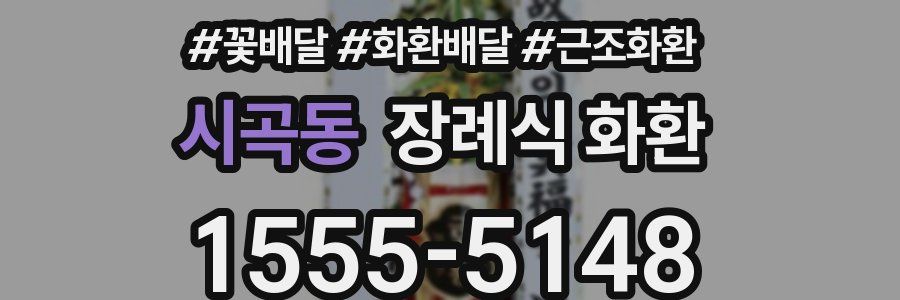 시곡동 장례식 화환